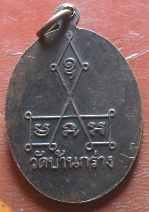 เหรียญพระครูอาภัสศีลคุณ วัดบ้านกร่าง