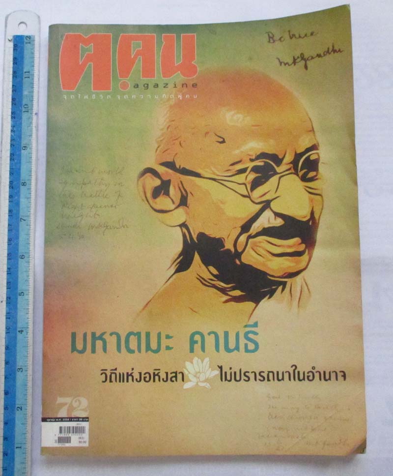 หนังสือนิตยาสาร ฅ. คน ฉบับ เดือนตุลาคม ปี2554  ปกมหาตมะ คานธี   