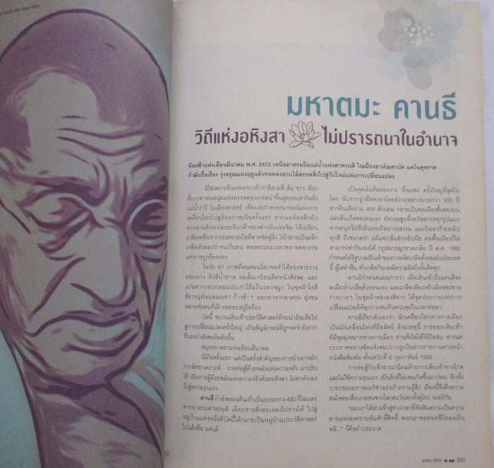 หนังสือนิตยาสาร ฅ. คน ฉบับ เดือนตุลาคม ปี2554  ปกมหาตมะ คานธี   