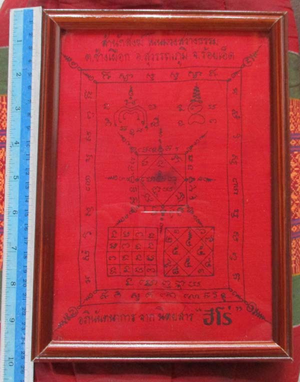ผ้ายันต์ สำนักสงฆ์โนนม่วงสว่างธรรม จ.ร้อยเอ็ด พร้อมกรอบบูชา