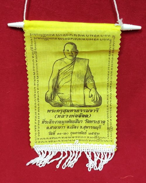 ผ้ายันต์แขวนหน้ารถ หลวงพ่ออ๊อด (ที่ระลึกงานผูกพัทธสีมา) วัดพระธาตุ อ.เมือง จ.สุพรรณบุรี ปี2553