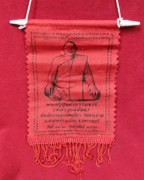 ผ้ายันต์แขวนหน้ารถ หลวงพ่ออ๊อด (ที่ระลึกงานผูกพัทธสีมา) วัดพระธาตุ อ.เมือง จ.สุพรรณบุรี ปี2553
