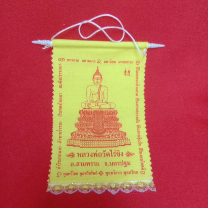 ผ้ายันต์แขวนหลวงพ่อวัดไร่ขิง พิมพ์สองหน้า อ. สามพราน จ.นครปฐม