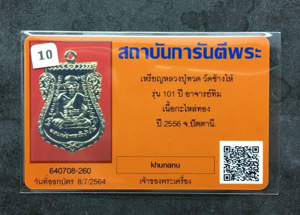 บัตรรับประกันพระแท้