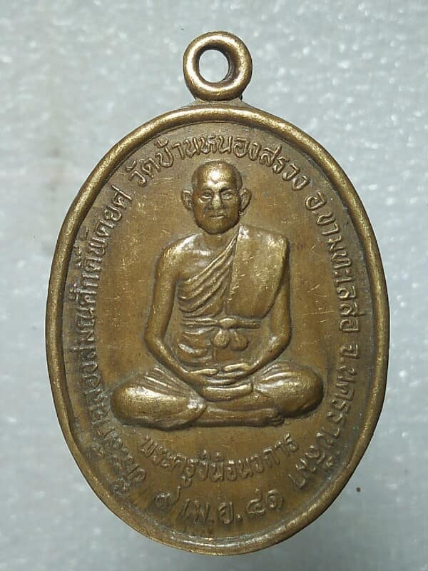 เหรียญฉลองพัดยศ พระครูวินิจนวการ วัดบ้านหนองสรวง ขามทะเลสอ นครราชสีมา