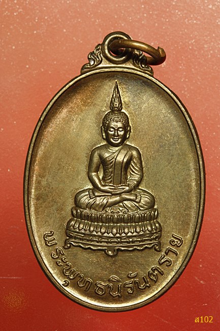 เหรียญพระนิรันตราย วัดม่อนธาตุ จ.อุตรดิตถ์ พร้อมกล่องเดิม...../1