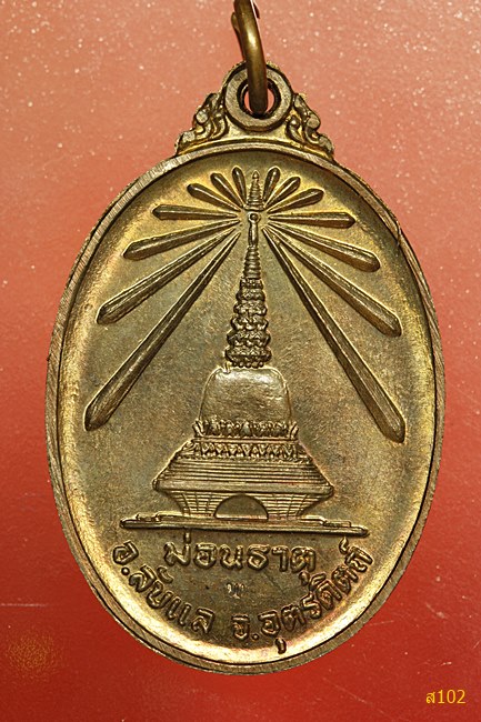 เหรียญพระนิรันตราย วัดม่อนธาตุ จ.อุตรดิตถ์ พร้อมกล่องเดิม...../1