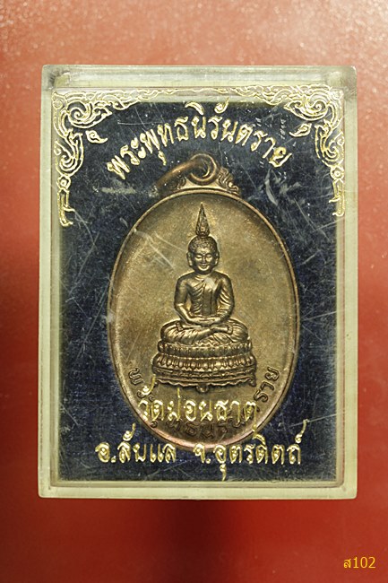 เหรียญพระนิรันตราย วัดม่อนธาตุ จ.อุตรดิตถ์ พร้อมกล่องเดิม...../1