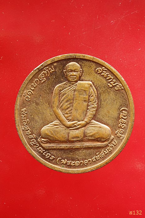 เหรียญหลวงพ่อสมชาย วัดเขาสุกิม ครบรอบอายุ 80 ปี