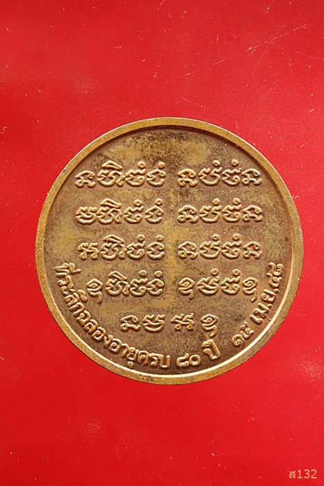 เหรียญหลวงพ่อสมชาย วัดเขาสุกิม ครบรอบอายุ 80 ปี