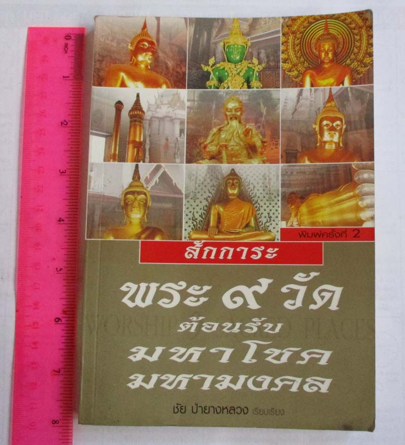 หนังสือ สักการะพระ9วัด ต้อนรับมหาโชคมหามงคล