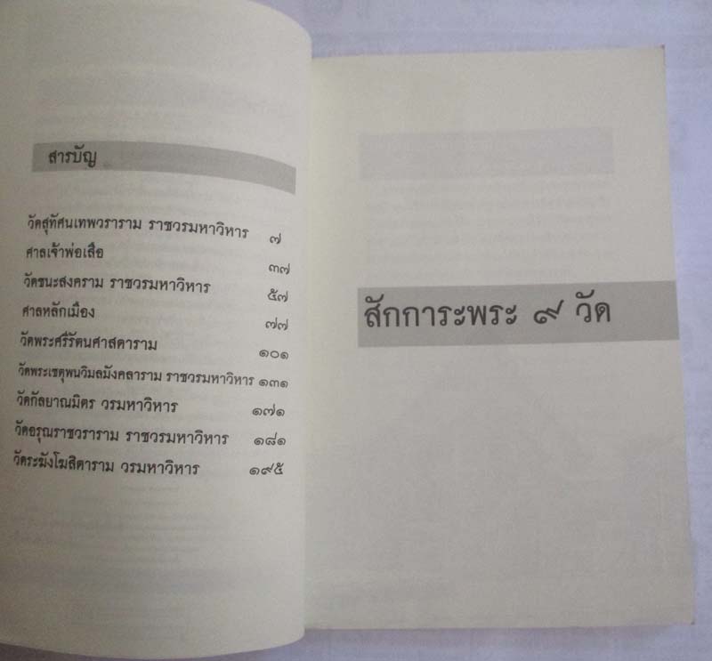 หนังสือ สักการะพระ9วัด ต้อนรับมหาโชคมหามงคล