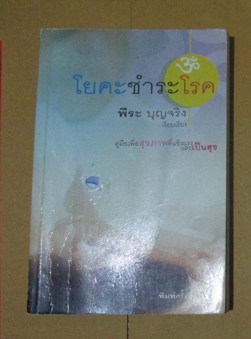  หนังสือ โยคะชำระโรค