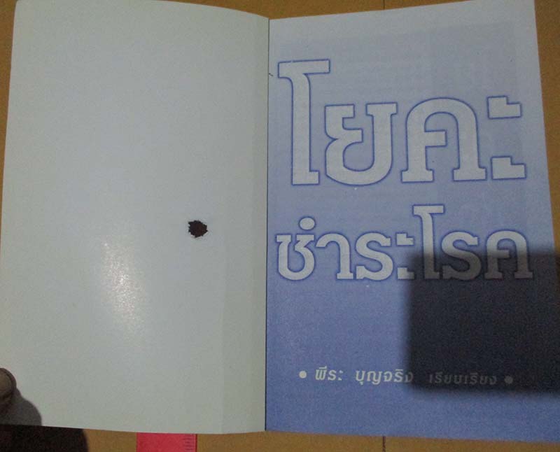  หนังสือ โยคะชำระโรค