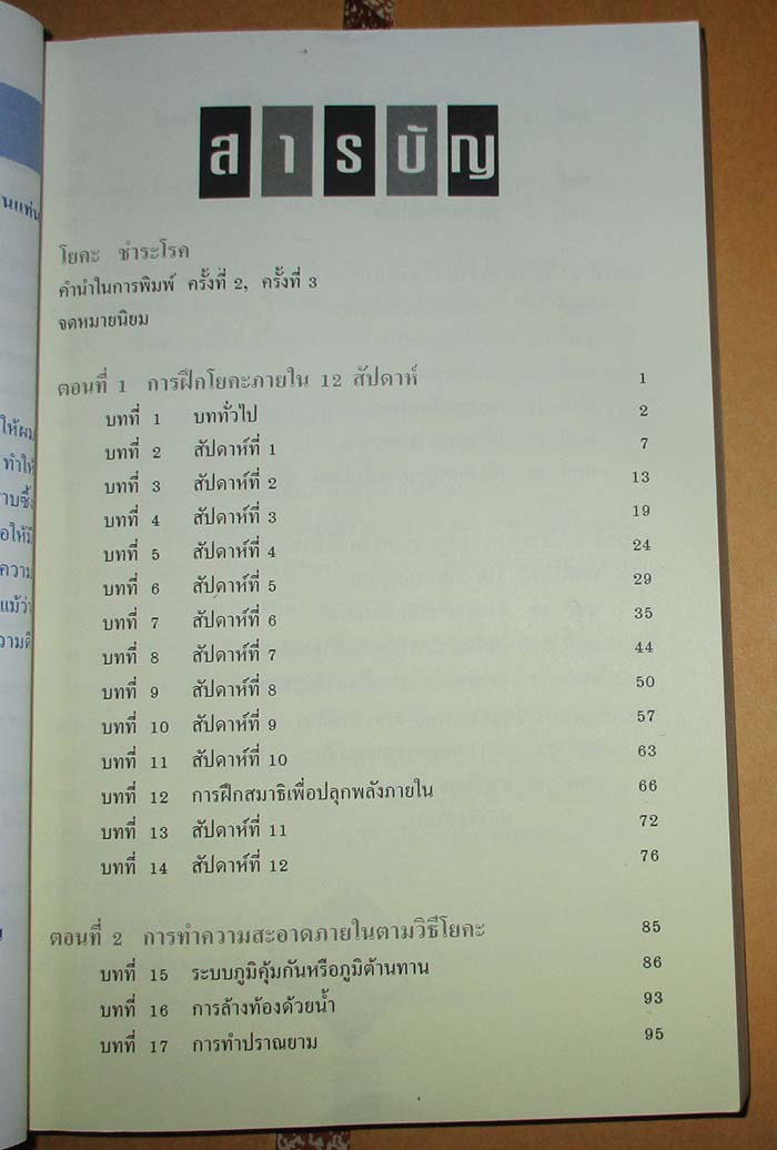  หนังสือ โยคะชำระโรค