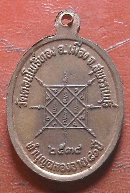 เหรียญหลวงปู่ฮวด วัดดอนโพธิ์ทอง ปี2534  เนื้อทองแดง