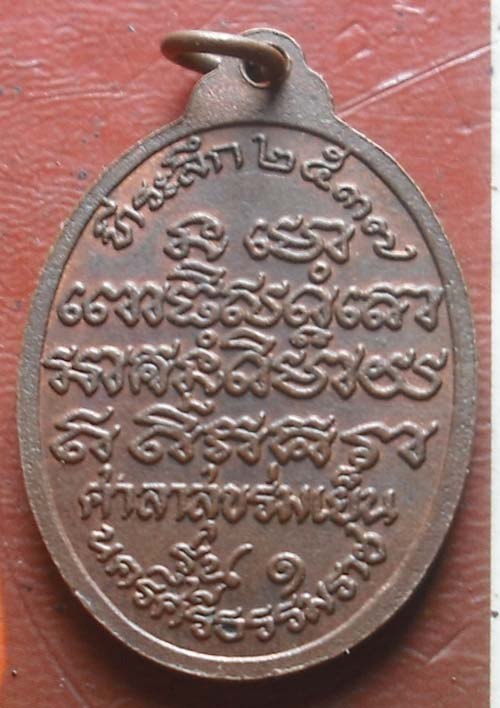 เหรียญหลวงปู่ทวด ศาลาสุขร่มเย็น ปี 37 จ.นครศรีธรรมราช รุ่นแรก 