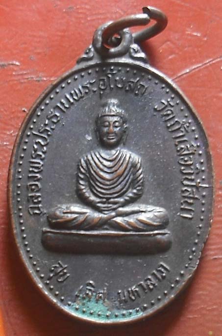 เหรียญพระพุทธ หลังหลวงพ่อจำเนียร วัดถ้ำเสือ จ.กระบี่ ปี36  เนื้อทองแดง
