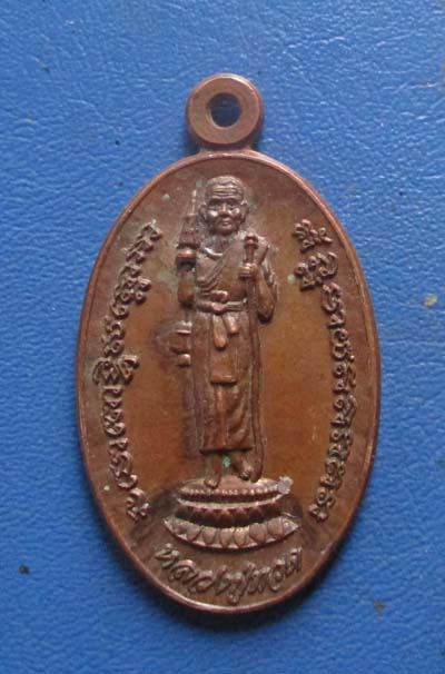 เหรียญหลวงปู่ทวด วัดแม่ตะไคร้ ปี2552 เนื้อทองแดง