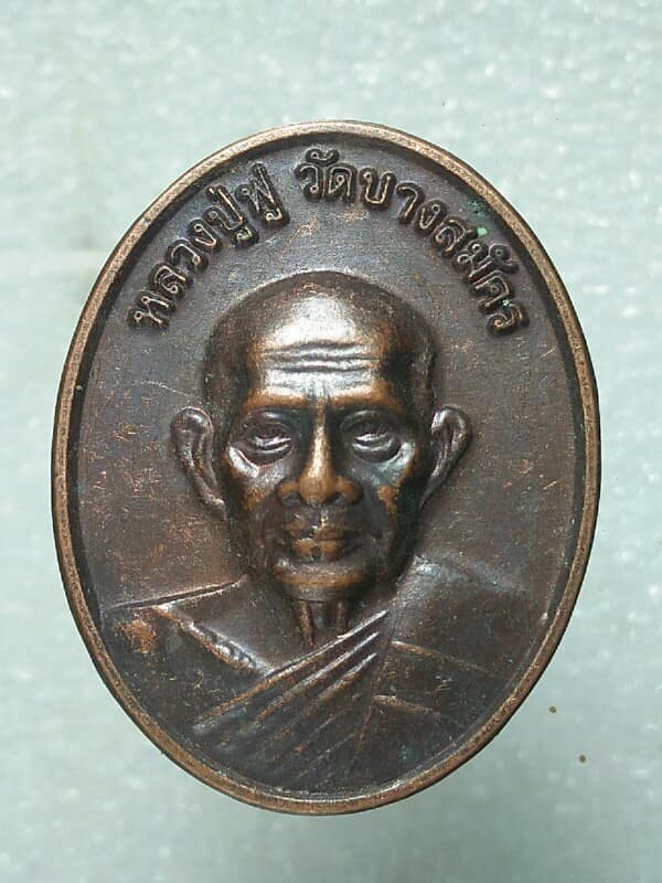 เหรียญหลวงปู่ฟู วัดบางสมัคร สร้างอาคาร กฟฝ โรงพยาบาลบางปะกง 