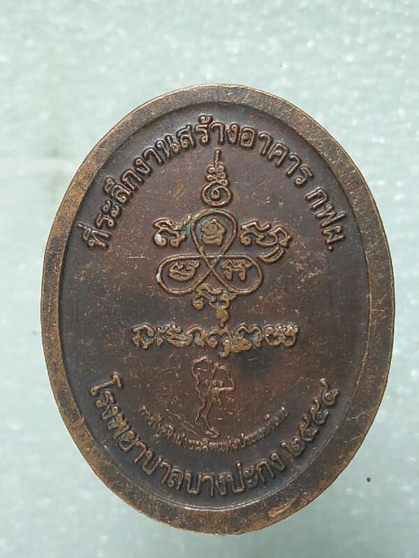 เหรียญหลวงปู่ฟู วัดบางสมัคร สร้างอาคาร กฟฝ โรงพยาบาลบางปะกง 