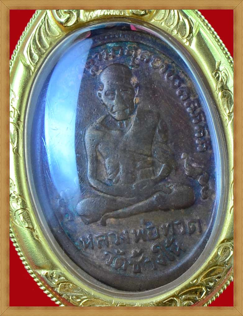 หลวงปู่ทวด วัดช้างให้ เหรียญ รุ่น 2 ปี 2502 พิมพ์ไข่ปลาเล็ก (ราคาปิดไม่รวมกรอบทองคำ) 
