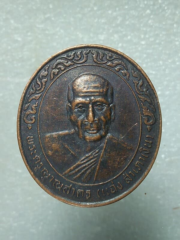 เหรียญหลวงพ่อแฉ่ง สำเภาเงิน  หลวงพ่อบุญส่ง วัดปากอ่าว เพชรบุรี 