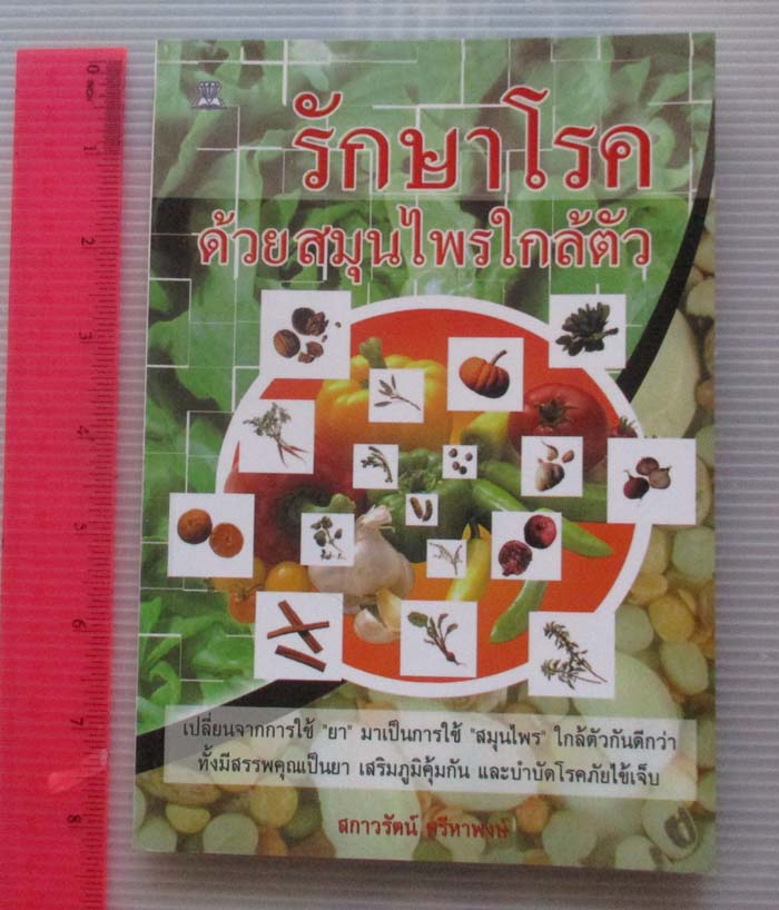 หนังสือ รักษาโรคด้วยสมุนไพรใกล้ตัว