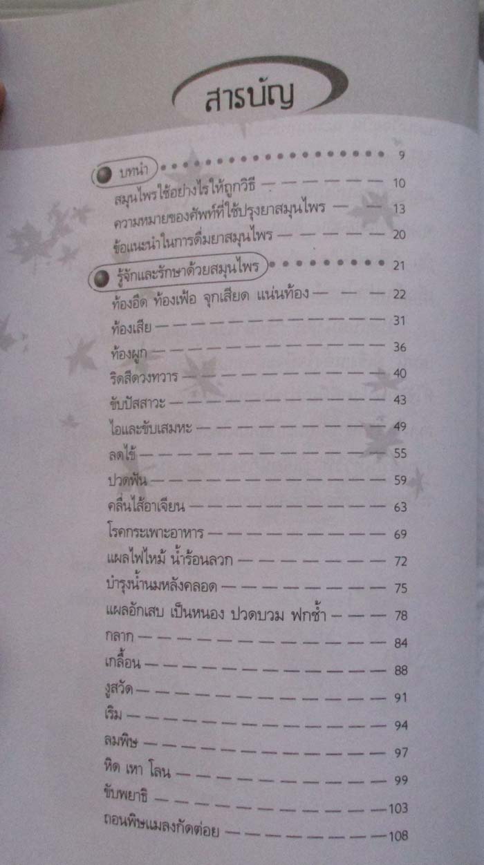 หนังสือ รักษาโรคด้วยสมุนไพรใกล้ตัว