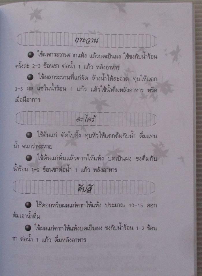 หนังสือ รักษาโรคด้วยสมุนไพรใกล้ตัว