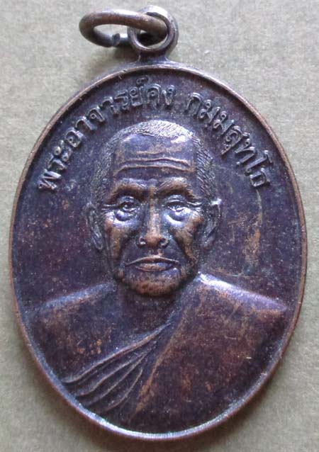 เหรียญหลวงพ่อคง วัดกลางบางแก้ว เนื้อทองแดง 