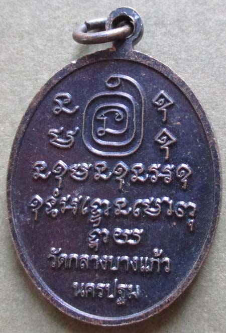 เหรียญหลวงพ่อคง วัดกลางบางแก้ว เนื้อทองแดง 