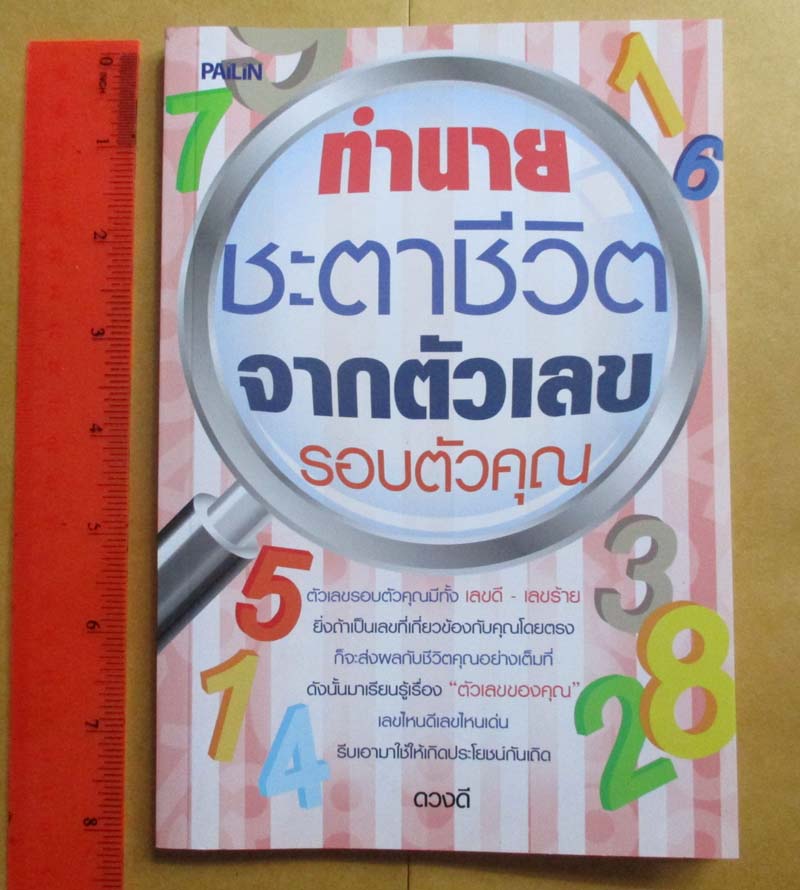 	 หนังสือทำนายชะตาชีวิต จากตัวเลขรอบตัวคุณ