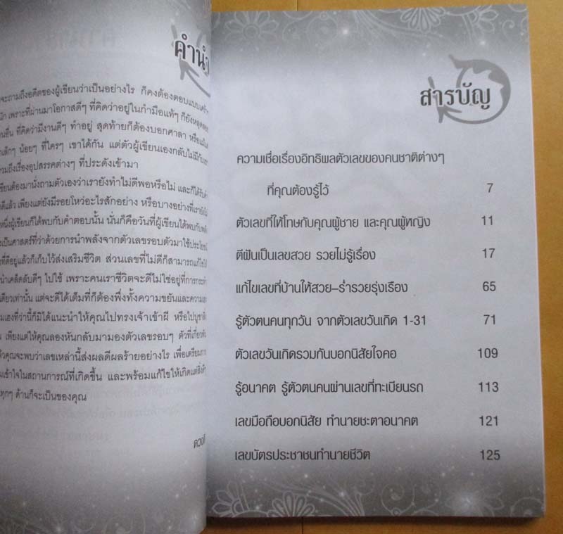  	 หนังสือทำนายชะตาชีวิต จากตัวเลขรอบตัวคุณ