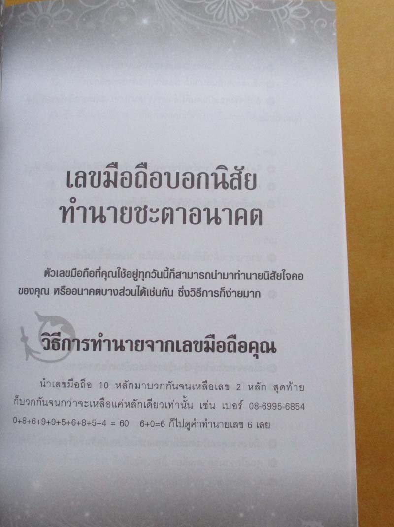  	 หนังสือทำนายชะตาชีวิต จากตัวเลขรอบตัวคุณ