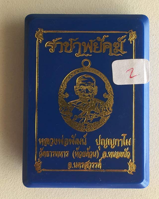 หลวงพ่อพัฒน์ ปุญฺญกาโม วัดห้วยด้วน จ.นครสวรรค์ รุ่นราชาพยัคฆ์ เนื้อฝาบาตร ลงยา 4 สี พร้อมกล่อง