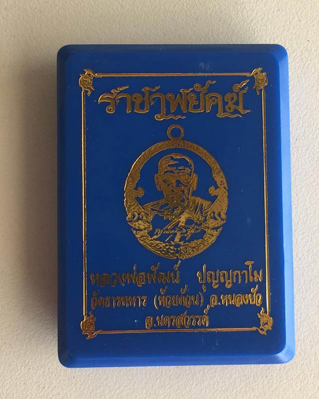 หลวงพ่อพัฒน์ ปุญฺญกาโม วัดห้วยด้วน จ.นครสวรรค์ รุ่นราชาพยัคฆ์ เนื้ออัลปาก้า ลงยาจีวร