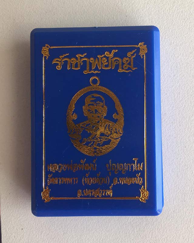 หลวงพ่อพัฒน์ ปุญฺญกาโม วัดห้วยด้วน จ.นครสวรรค์ รุ่นราชาพยัคฆ์ เนื้อมหาชนวน ลงยา2สี รายการที่ 9