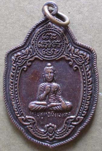 เหรียญพระพุทธมิ่งมงคล วัดปลายทราย จ.นครศรีธรรมราช ปี2548 เนื้อทองแดง