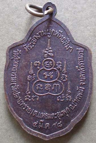 เหรียญพระพุทธมิ่งมงคล วัดปลายทราย จ.นครศรีธรรมราช ปี2548 เนื้อทองแดง