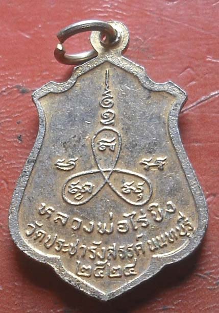 เหรียญหลวงพ่อวัดไร่ขิงจ  ออกวัดประชารังสรรค์ นนทบุรี ปี2524 กะไหล่ทอง