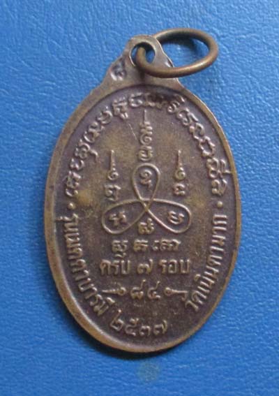 เหรียญหลวงปู่ม่น  วัดเนินตามาก  จ.ชลบุรี  ปี2537  เนื้อทองแดง