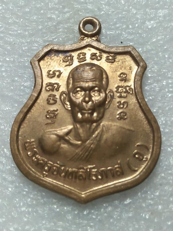 เหรียญหลวงพ่อจู วัดเกษมสุริยันต์นาถ บางเลน นครปฐม 