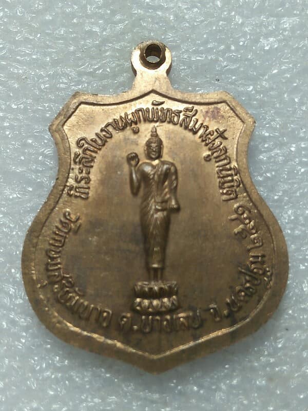 เหรียญหลวงพ่อจู วัดเกษมสุริยันต์นาถ บางเลน นครปฐม 