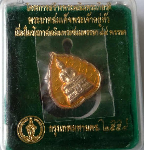 เหรียญเฉลิมพระชนม์พรรษา 84 ปี สร้างปี 2554