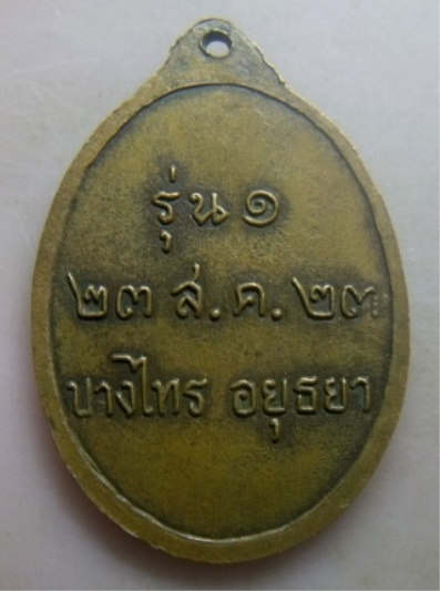 **วัดใจ**เหรียญรุ่น ๑ หลวงพ่อผอม วัดนาคสโมสร บางไทร อยุธยา ปี ๒๕๒๓**