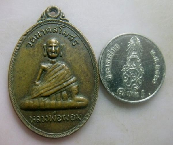 **วัดใจ**เหรียญรุ่น ๑ หลวงพ่อผอม วัดนาคสโมสร บางไทร อยุธยา ปี ๒๕๒๓**