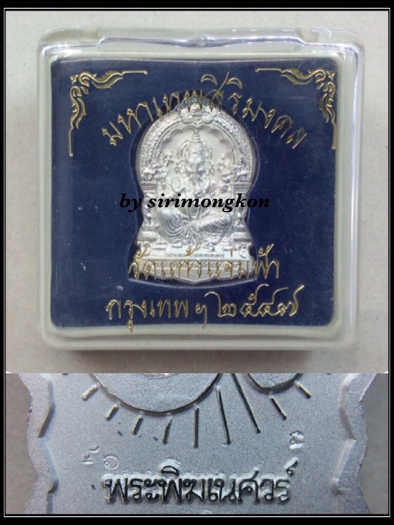 เหรียญพระพิฆเนศ รุ่นมหาเทพสิริมงคล วัดแก้วแจ่มฟ้า ปี2547 เนื้อเงินแท้ มีโค๊ด กล่องเดิม