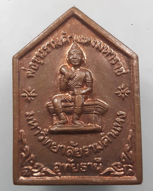 " เหรียญพ่อขุนรามคำแหงมหาราช หลวงพ่อฤาษีลิงดำ วัดท่าซุง จ.อุทัยธานี ปี 2544 "