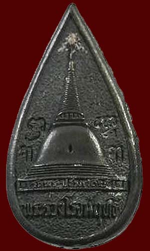 *เหรียญหล่อฯพระร่วงโรจนฤทธิ์ พระปฐมเจดีย์ ปี๒๕๒๔ เนื้อนวโลหะ*